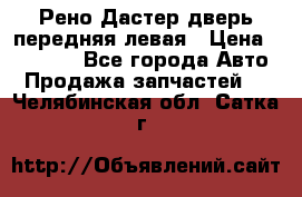 Рено Дастер дверь передняя левая › Цена ­ 20 000 - Все города Авто » Продажа запчастей   . Челябинская обл.,Сатка г.